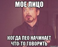 мое лицо когда лео начинает что-то говорить