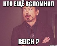 кто ещё вспомнил beich ?