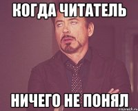 когда читатель ничего не понял