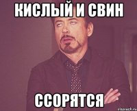 кислый и свин ссорятся