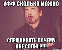 уфф сколько можно спрашивать почему яне сплю ?!!!