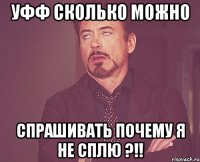 уфф сколько можно спрашивать почему я не сплю ?!!