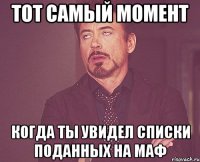 тот самый момент когда ты увидел списки поданных на маф