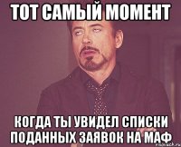 тот самый момент когда ты увидел списки поданных заявок на маф