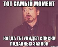 тот самый момент когда ты увидел списки поданных заявок