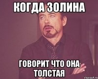 когда золина говорит что она толстая