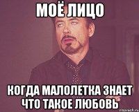 моё лицо когда малолетка знает что такое любовь