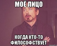 моё лицо когда кто-то философствует