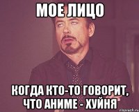 мое лицо когда кто-то говорит, что аниме - хуйня