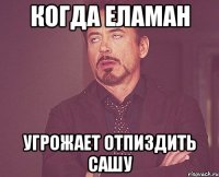 когда еламан угрожает отпиздить сашу