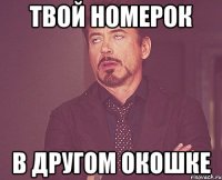 твой номерок в другом окошке