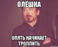 олёшка опять начинает троллить