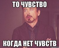 то чувство когда нет чувств