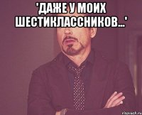 'даже у моих шестиклассников...' 