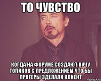 то чувство когда на форуме создают кучу топиков с предложением что бы прогеры зделали клиент