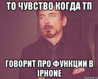 то чувство когда тп говорит про функции в iphone