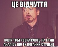 це відчуття коли тобі розказують на групі аналізу що ти поганий студент