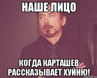 наше лицо когда карташев рассказывает хуйню!