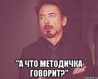  "а что методичка говорит?"