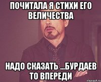 почитала я стихи его величества надо сказать ...бурдаев то впереди