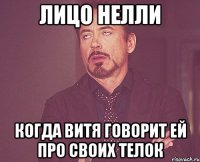 лицо нелли когда витя говорит ей про своих телок