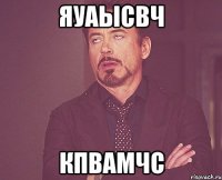 яуаысвч кпвамчс