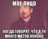 мое лицо когда говорят, что в тк много матов кококо