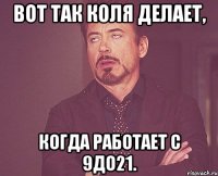 вот так коля делает, когда работает с 9до21.