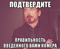 подтвердите правильность введенного вами номера