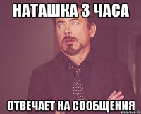 наташка 3 часа отвечает на сообщения