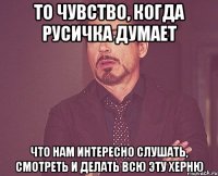 то чувство, когда русичка думает что нам интересно слушать, смотреть и делать всю эту херню