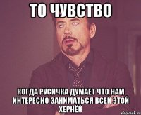 то чувство когда русичка думает что нам интересно заниматься всей этой хернёй