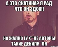 а это скатина? я рад что он здох!! но жалко lу х**ле авторы такие дебили *ля