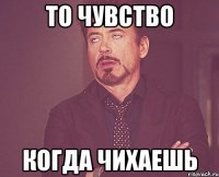 то чувство когда чихаешь