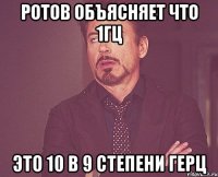 ротов объясняет что 1гц это 10 в 9 степени герц