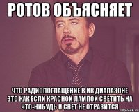 ротов объясняет что радиопоглащение в ик диапазоне это как если красной лампой светить на что-нибудь и свет не отразится