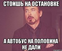 стоишь на остановке а автобус на половина не дали