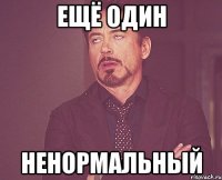 ещё один ненормальный