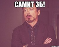 caмит зб! 