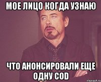 мое лицо когда узнаю что анонсировали еще одну cod