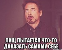  лищ пытается что-то доказать самому себе