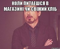 коли питаешся в магазині чи свіжий хліб 