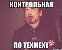 контрольная по техмеху