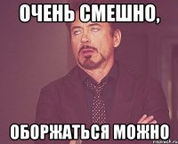 очень смешно, оборжаться можно