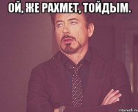 ой, же рахмет, тойдым. 