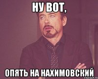 ну вот, опять на нахимовский