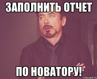 заполнить отчет по новатору!