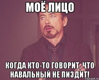 моё лицо когда кто-то говорит, что навальный не пиздит!