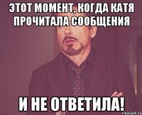 этот момент, когда катя прочитала сообщения и не ответила!