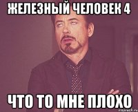 железный человек 4 что то мне плохо